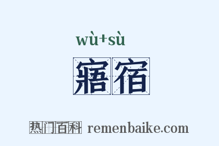 寤宿是什么意思的图片
